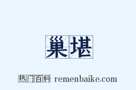 巢堪是什么意思的图片